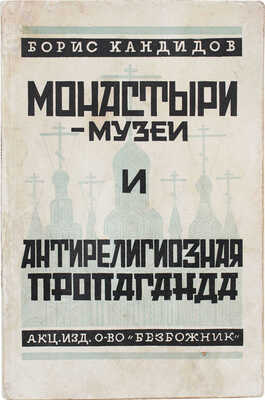 Кандидов Б. Монастыри-музеи и антирелигиозная пропаганда / Союз безбожников СССР и Главполитпросвет. М.: Издательское акц. о-во «Безбожник», 1929.